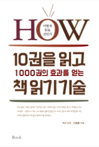 10권을 읽고 1000권의 효과를 얻는 책읽기 기술